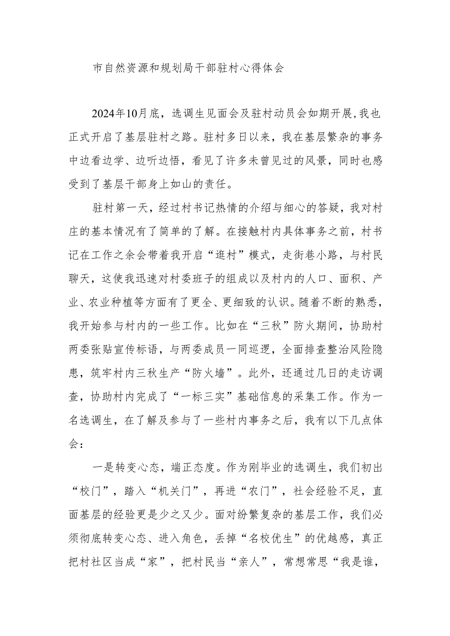 2024年选调生驻村感悟汇编4篇.docx_第1页