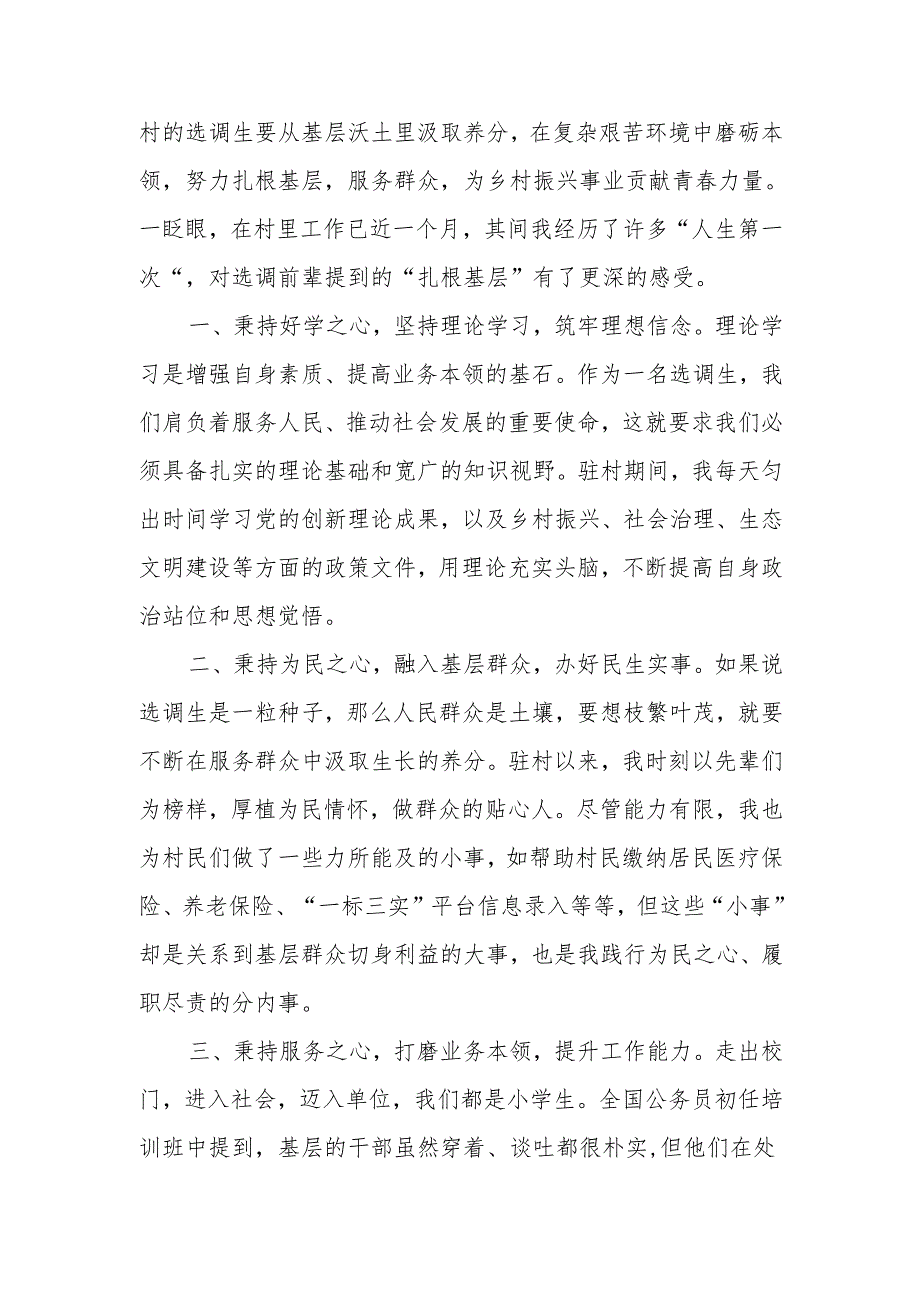 2024年选调生驻村感悟汇编4篇.docx_第3页