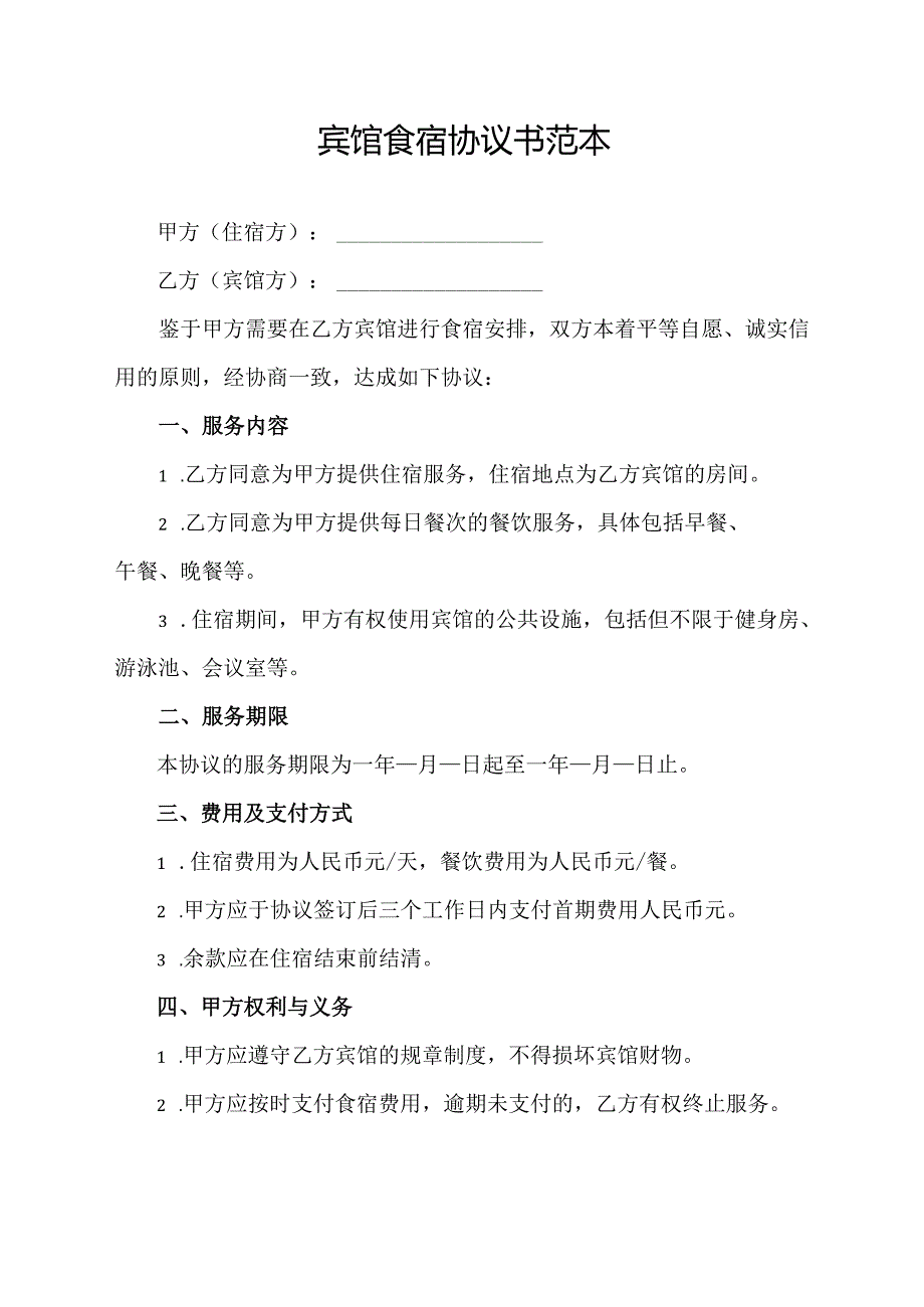 宾馆食宿协议书范本.docx_第1页