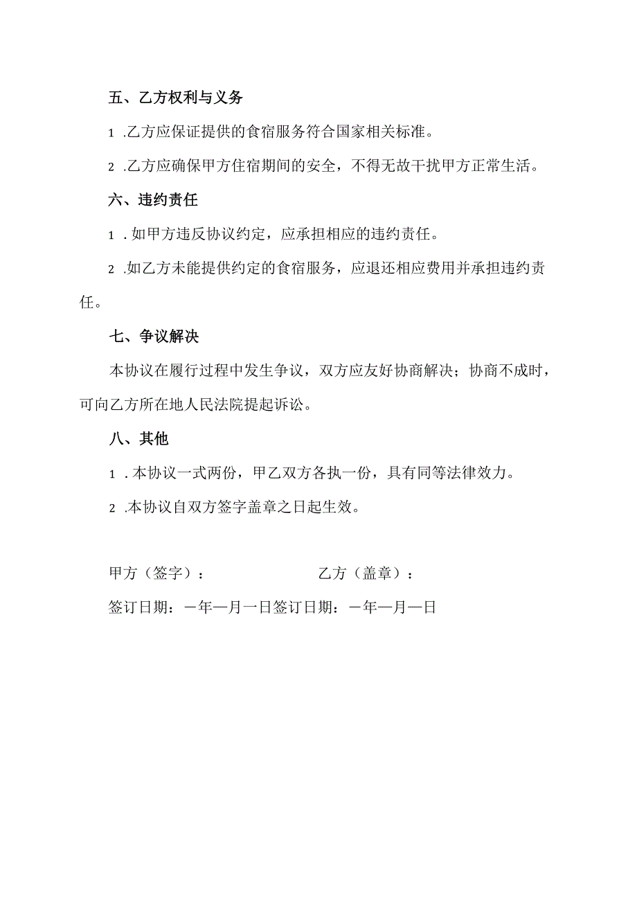 宾馆食宿协议书范本.docx_第2页