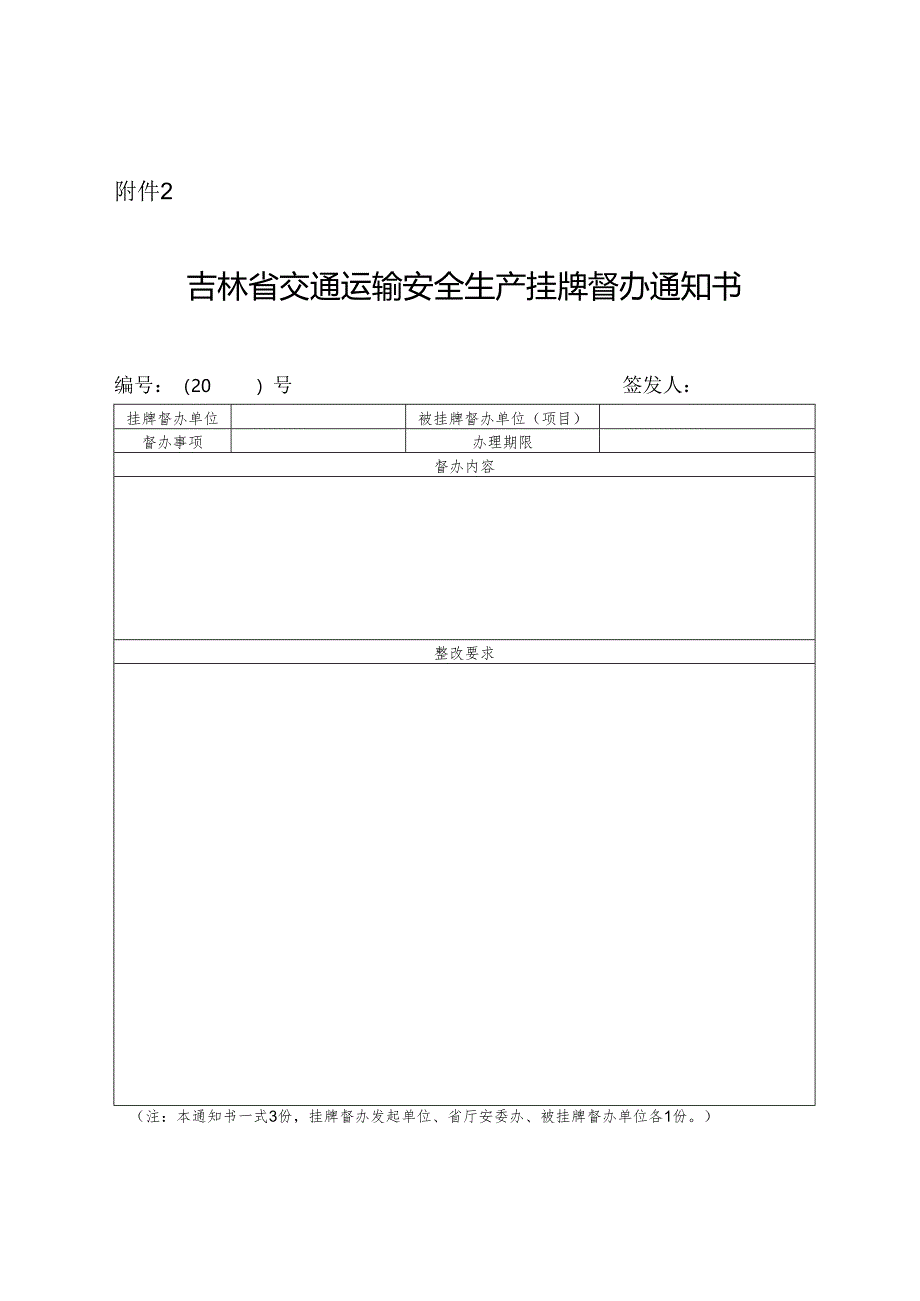 2024.4吉林省交通运输安全生产挂牌督办通知书.docx_第1页