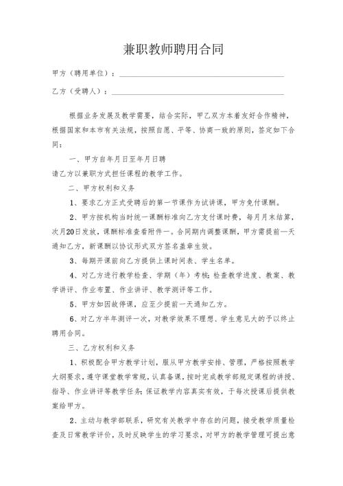 04-兼职老师聘用协议.docx