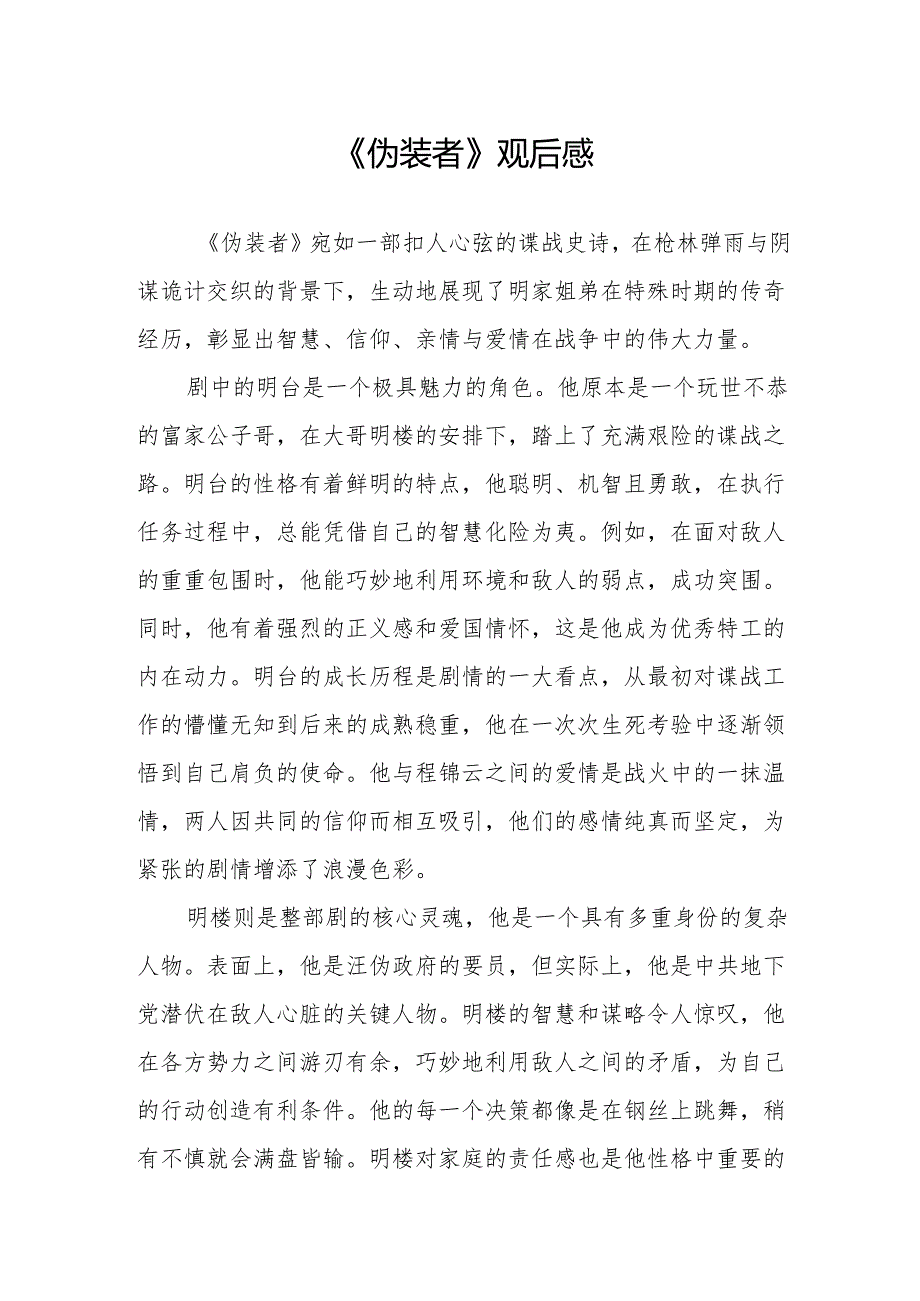 《伪装者》观后感.docx_第1页