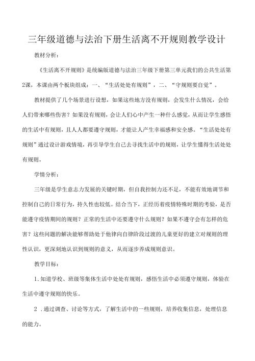 三年级道德与法治下册生活离不开规则教学设计.docx