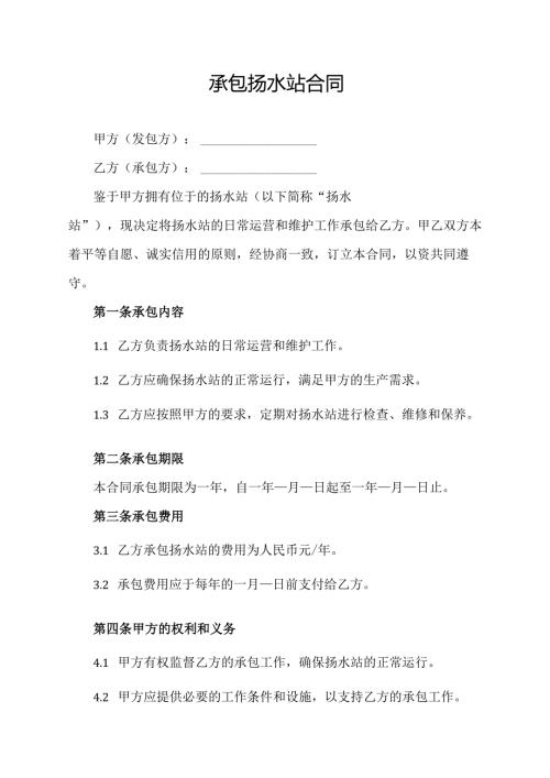 承包扬水站合同.docx