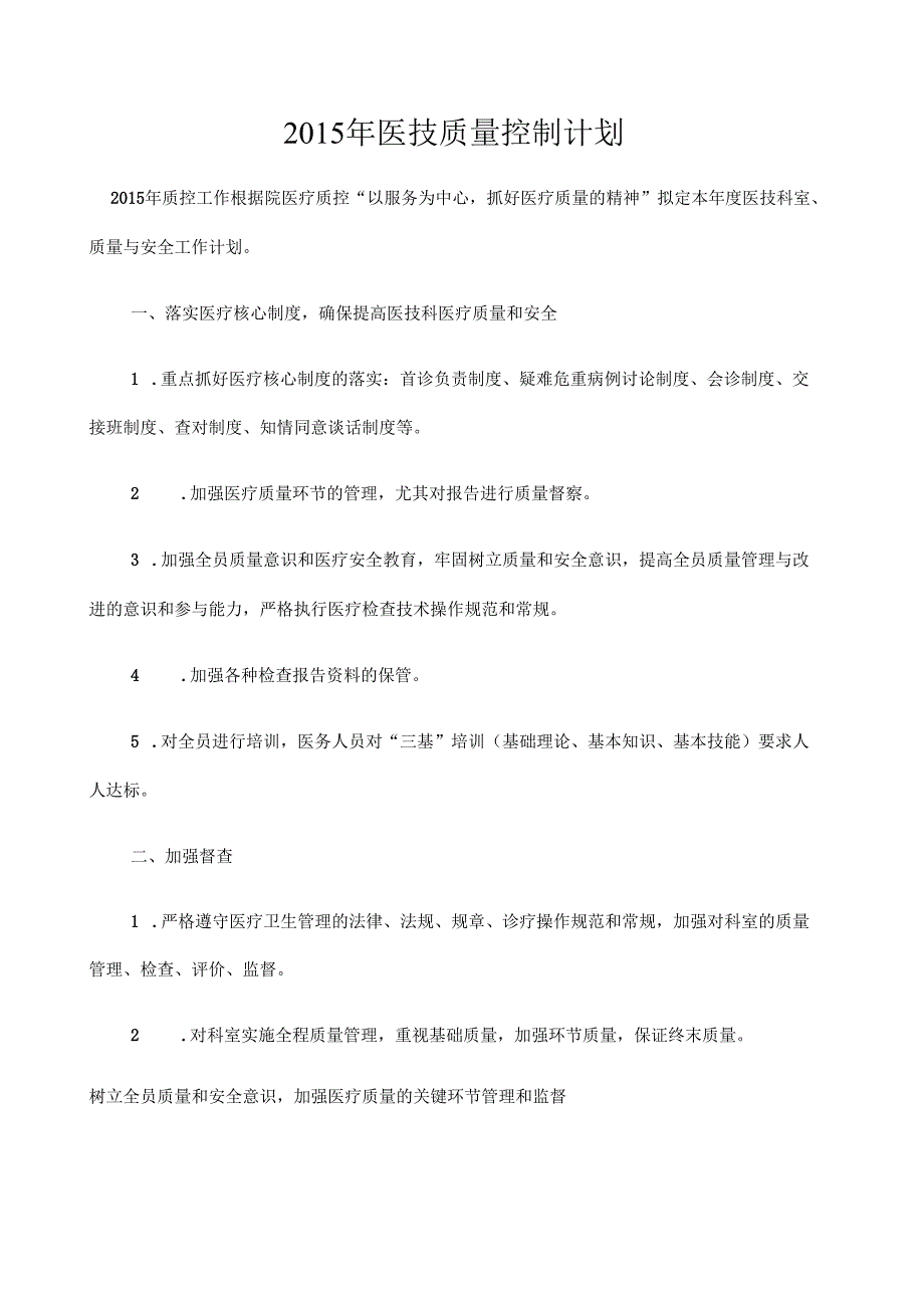 医技科室质量控制计划.docx_第1页