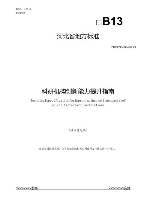 《科研机构创新能力提升指南》网上征.docx