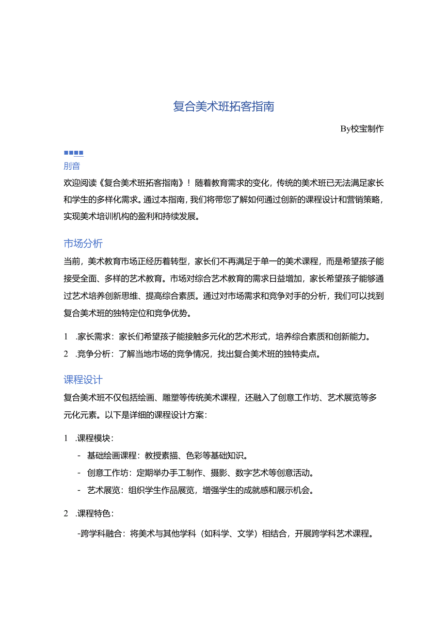 复合美术班拓客指南.docx_第1页