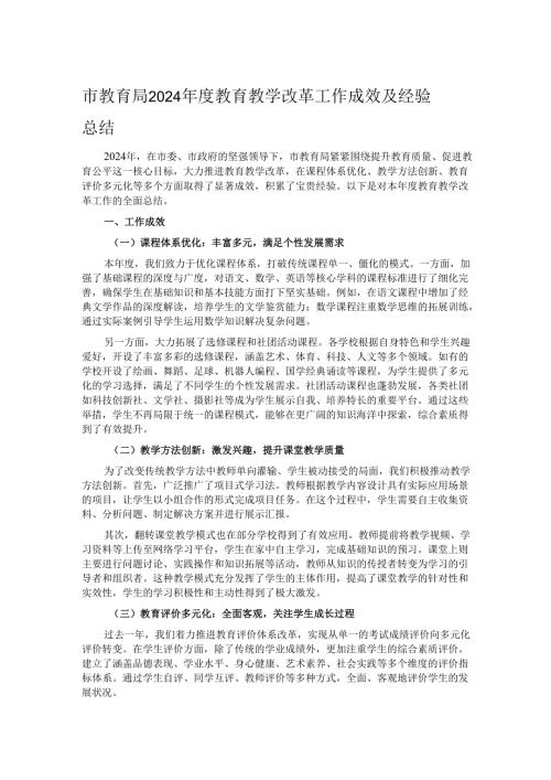 市教育局 2024 年度教育教学改革工作成效及经验总结.docx