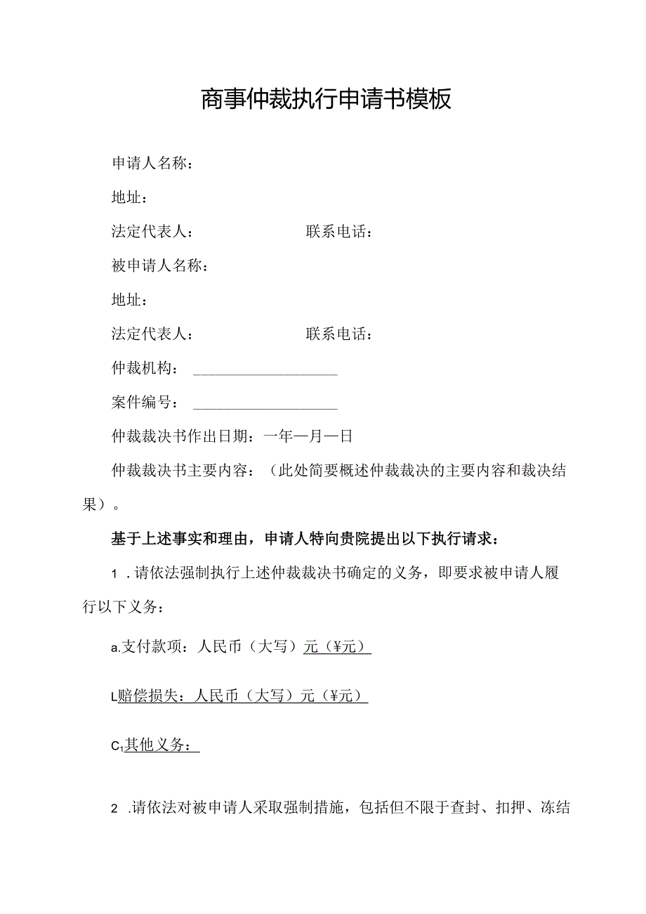 商事仲裁执行申请书模板.docx_第1页