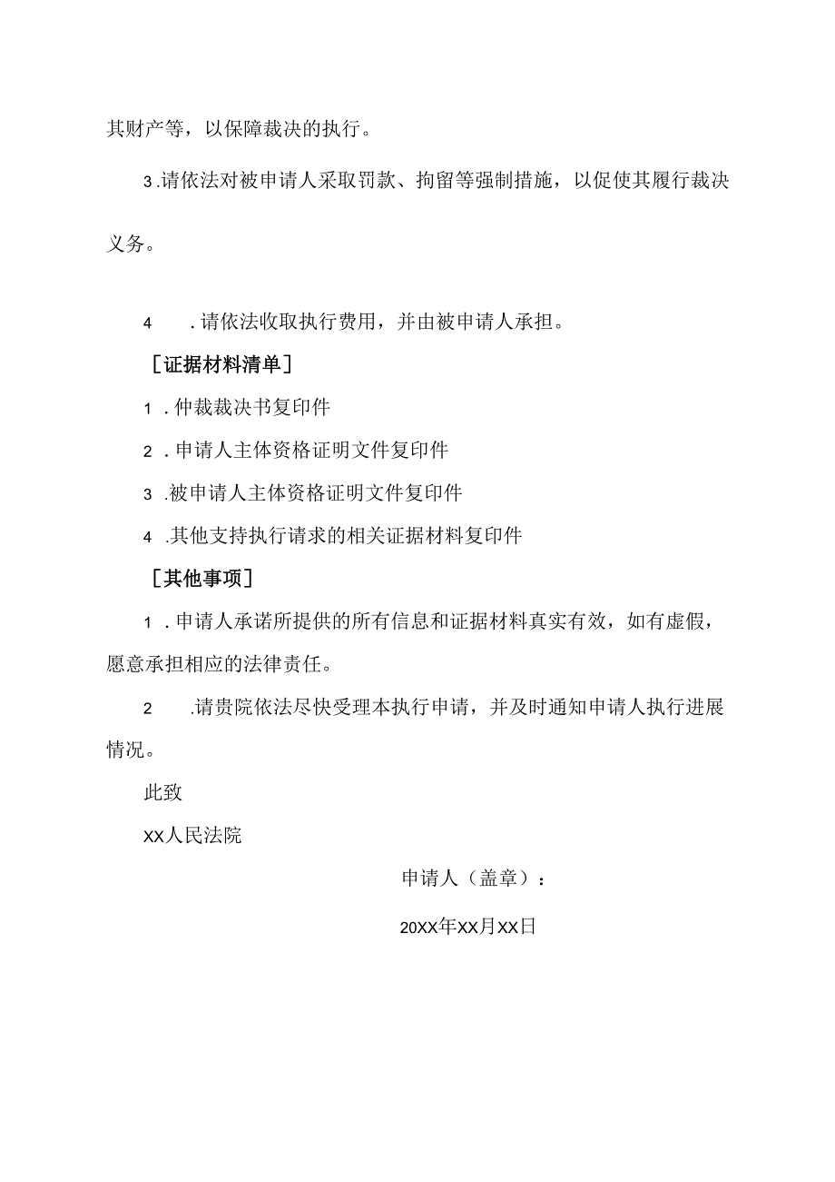 商事仲裁执行申请书模板.docx_第2页