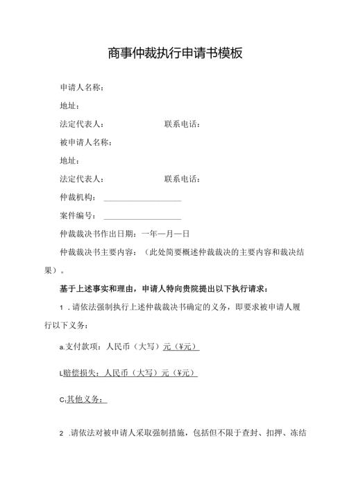 商事仲裁执行申请书模板.docx