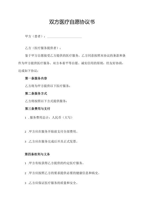 双方医疗自愿协议书.docx