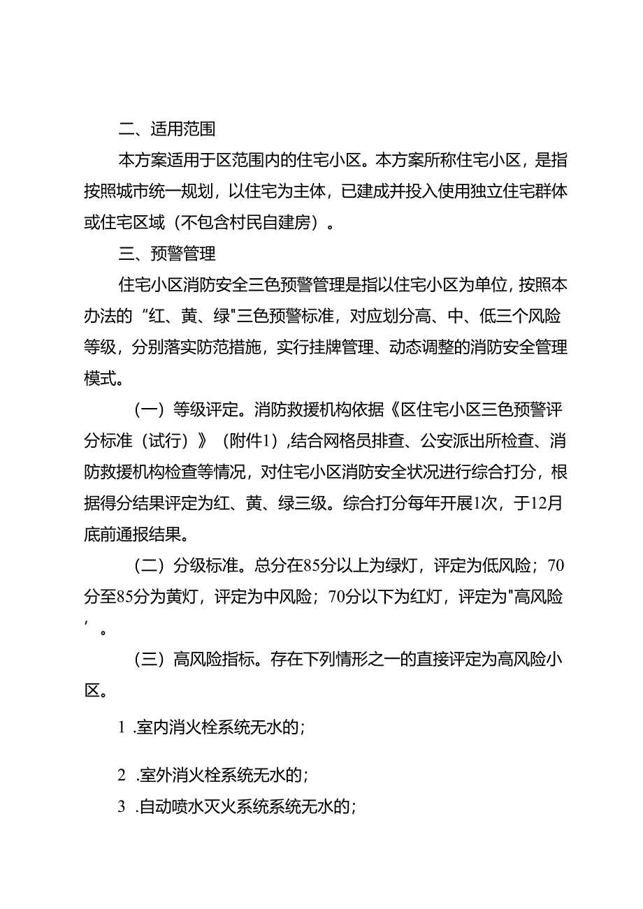 关于新时代住宅小区消防安全三色预警管理工作的实施方案.docx_第2页