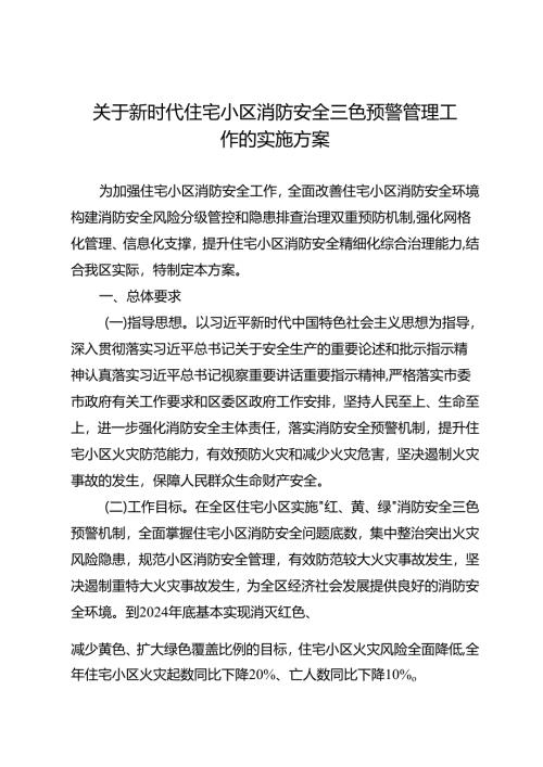 关于新时代住宅小区消防安全三色预警管理工作的实施方案.docx