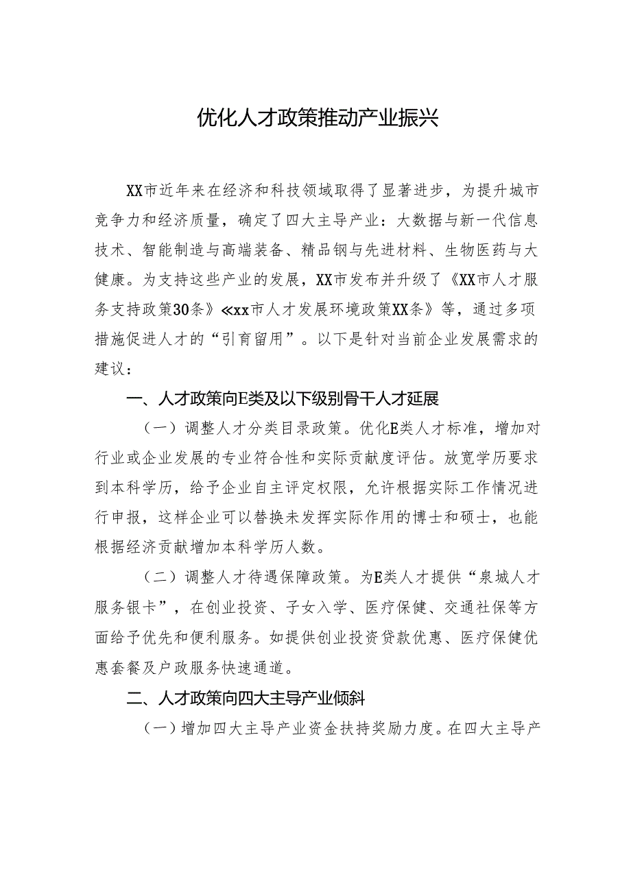 在全市政协专题协商会上的发言材料汇编（6篇）.docx_第2页