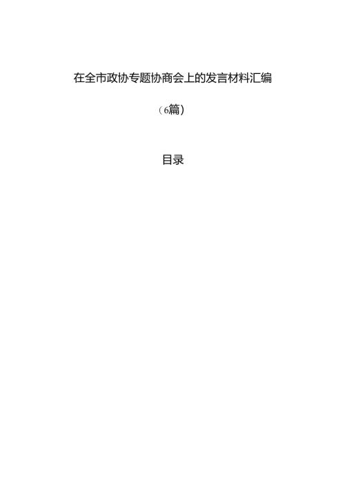 在全市政协专题协商会上的发言材料汇编（6篇）.docx