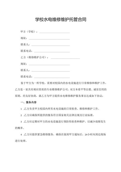 学校水电维修维护托管合同.docx