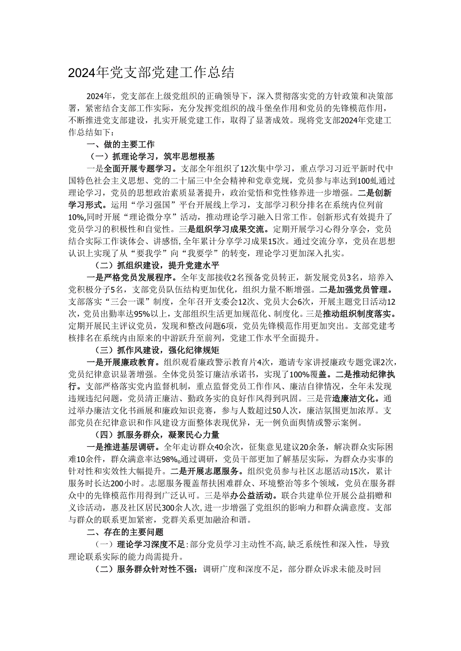 2024年党支部党建工作总结.docx_第1页