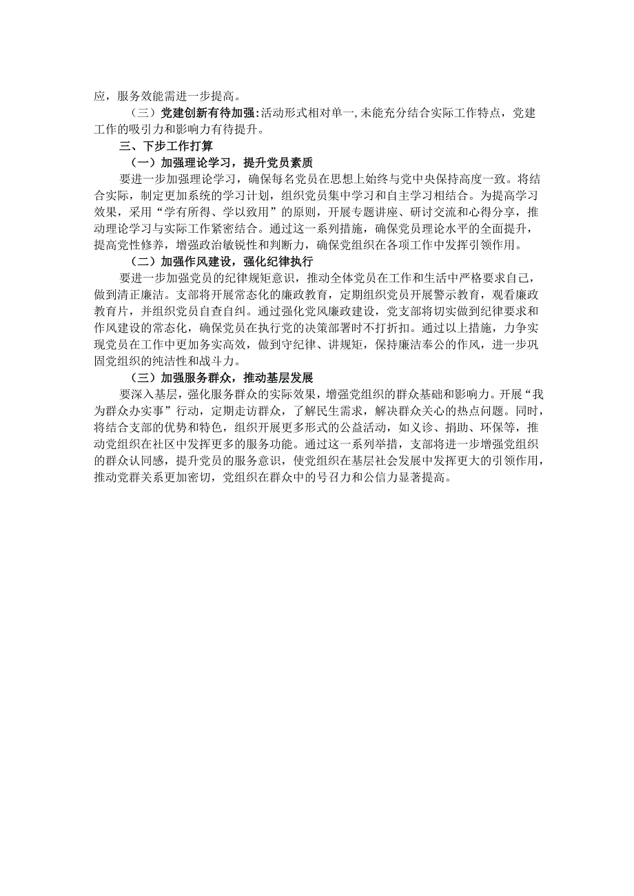 2024年党支部党建工作总结.docx_第2页