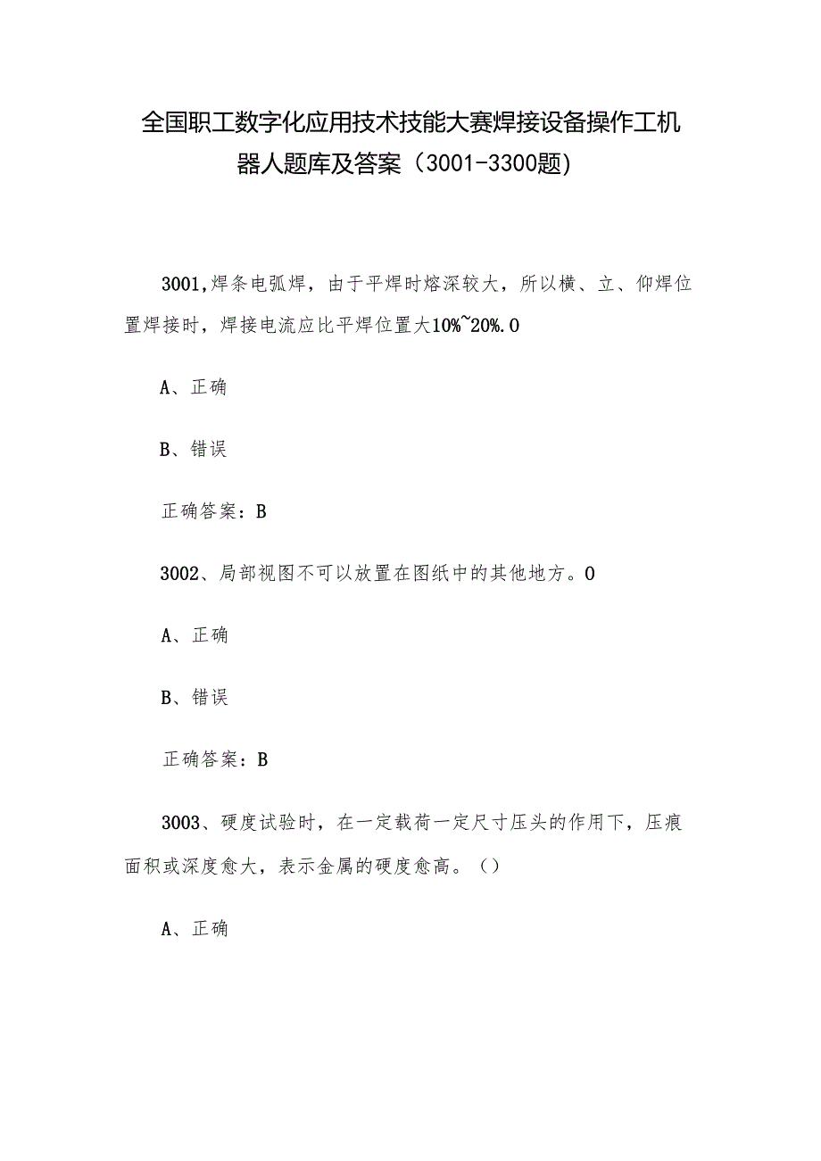 全国职工数字化应用技术技能大赛焊接设备操作工机器人题库及答案（3001-3300题）.docx_第1页