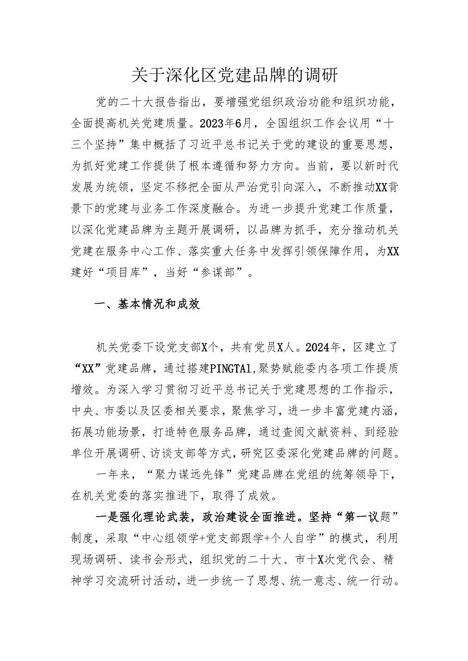 关于深化党建品牌的调研.docx_第1页