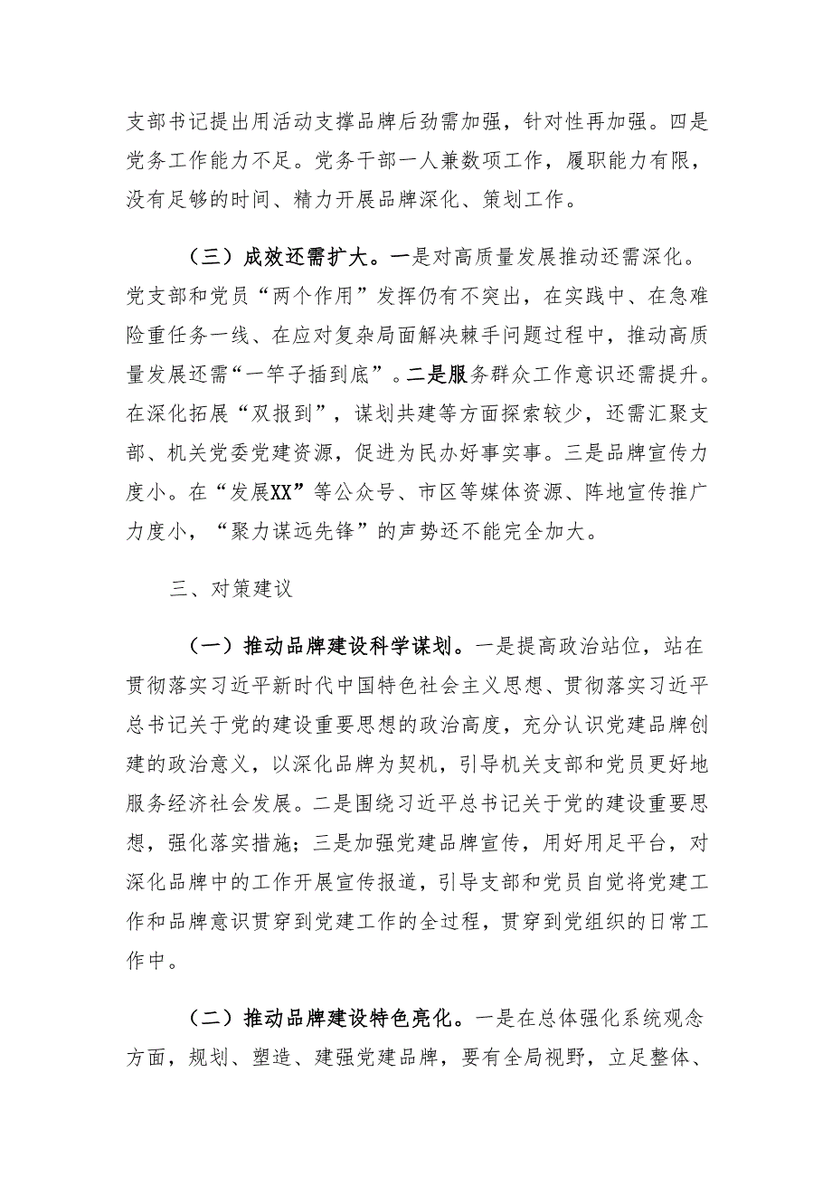关于深化党建品牌的调研.docx_第3页