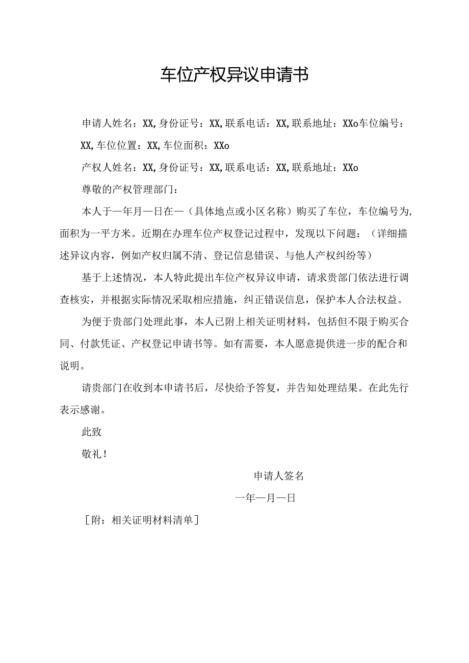 车位产权异议申请书.docx_第1页