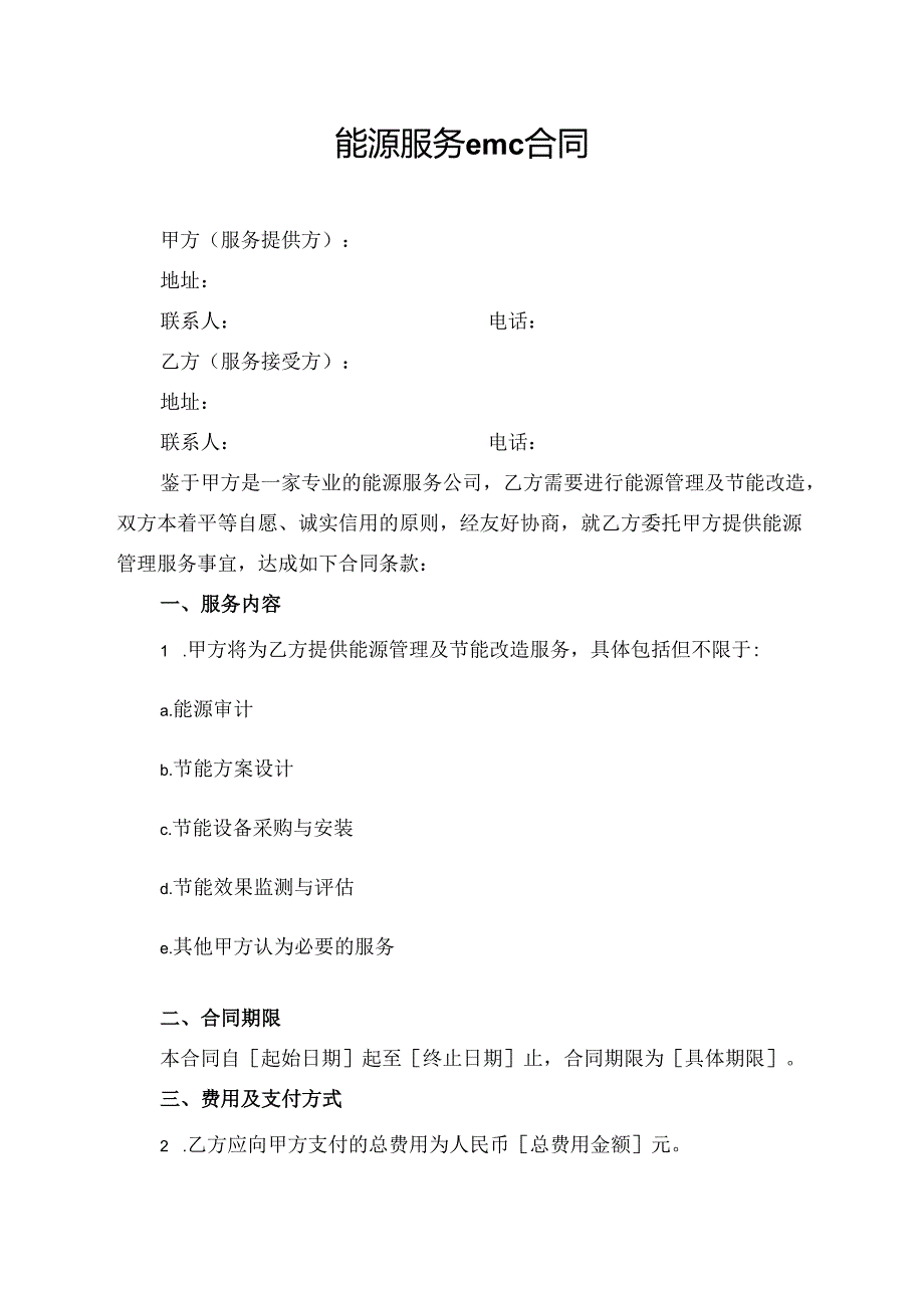 能源服务emc合同协议模板.docx_第1页