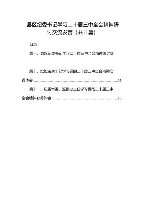 （11篇）县区纪委书记学习二十届三中全会精神研讨交流发言（精选）.docx