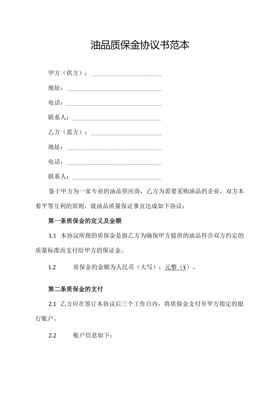 油品质保金协议书范本.docx_第1页