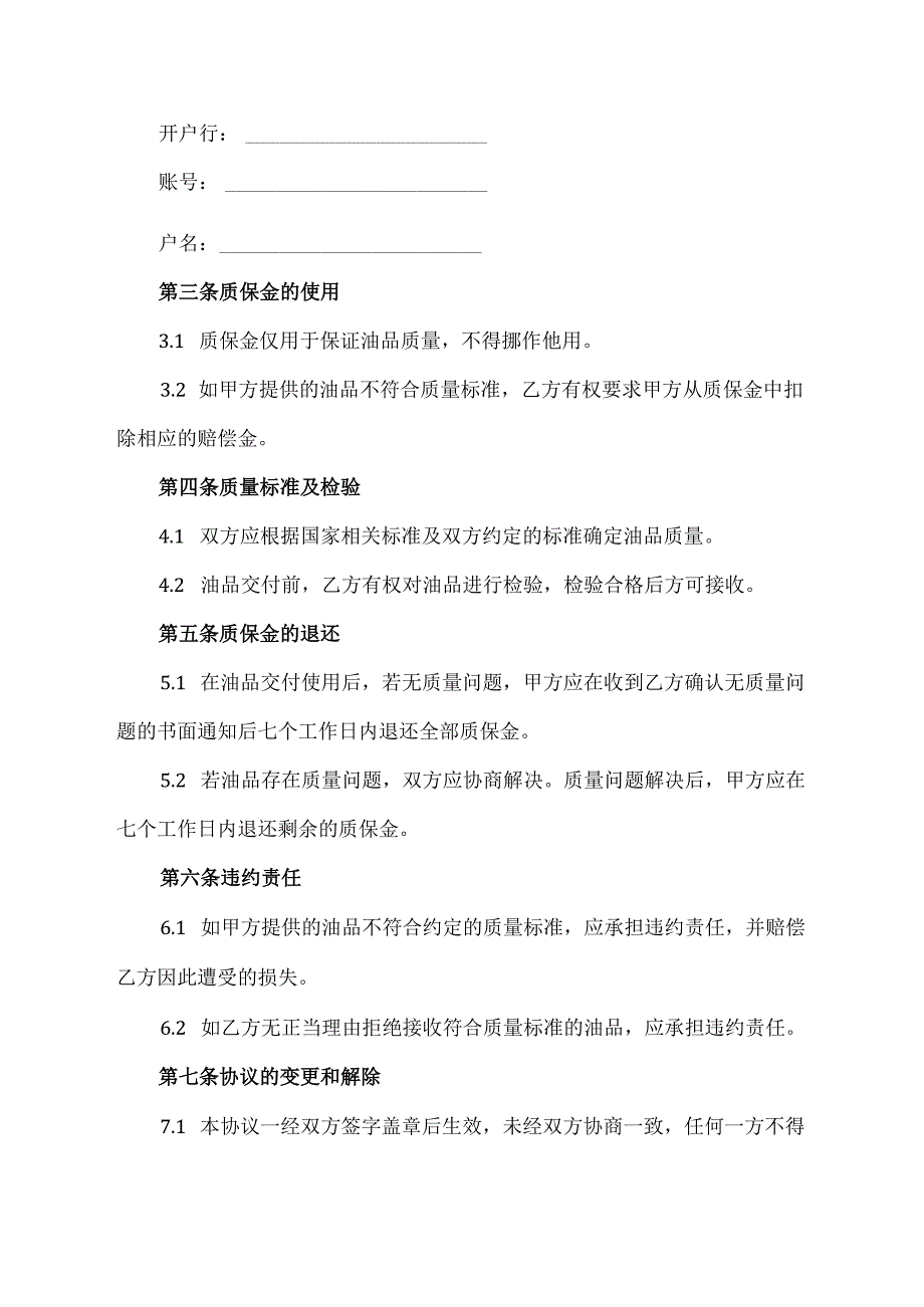 油品质保金协议书范本.docx_第2页