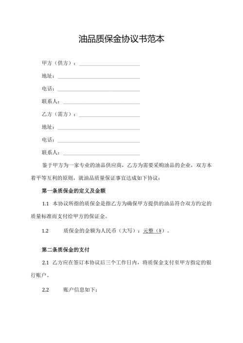 油品质保金协议书范本.docx