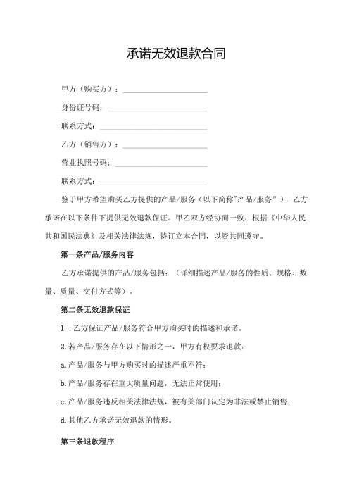 承诺无效退款合同协议模板.docx
