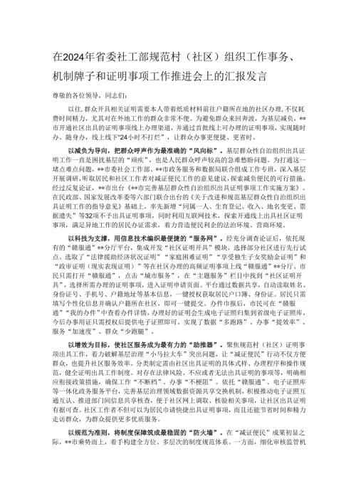 在2024年省委社工部规范村（社区）组织工作事务、机制牌子和证明事项工作推进会上的汇报发言.docx