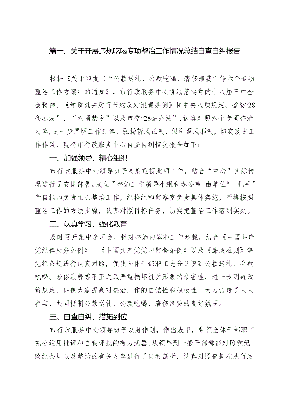 （7篇）关于开展违规吃喝专项整治工作情况总结自查自纠报告优选.docx_第2页
