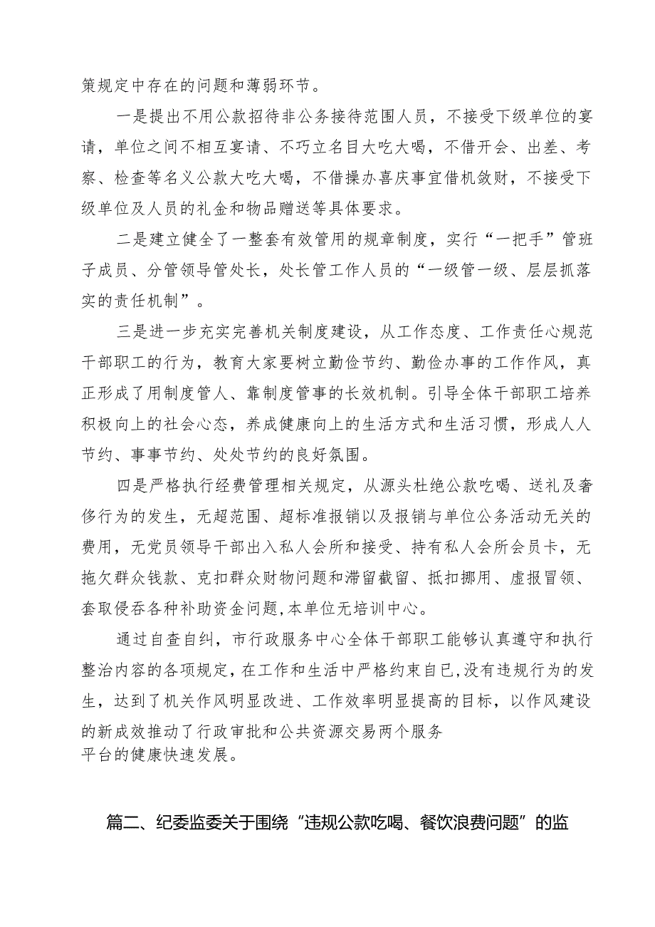 （7篇）关于开展违规吃喝专项整治工作情况总结自查自纠报告优选.docx_第3页