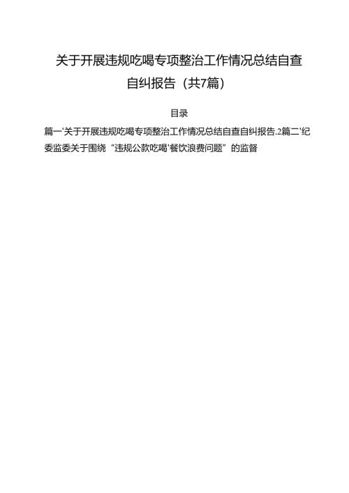 （7篇）关于开展违规吃喝专项整治工作情况总结自查自纠报告优选.docx