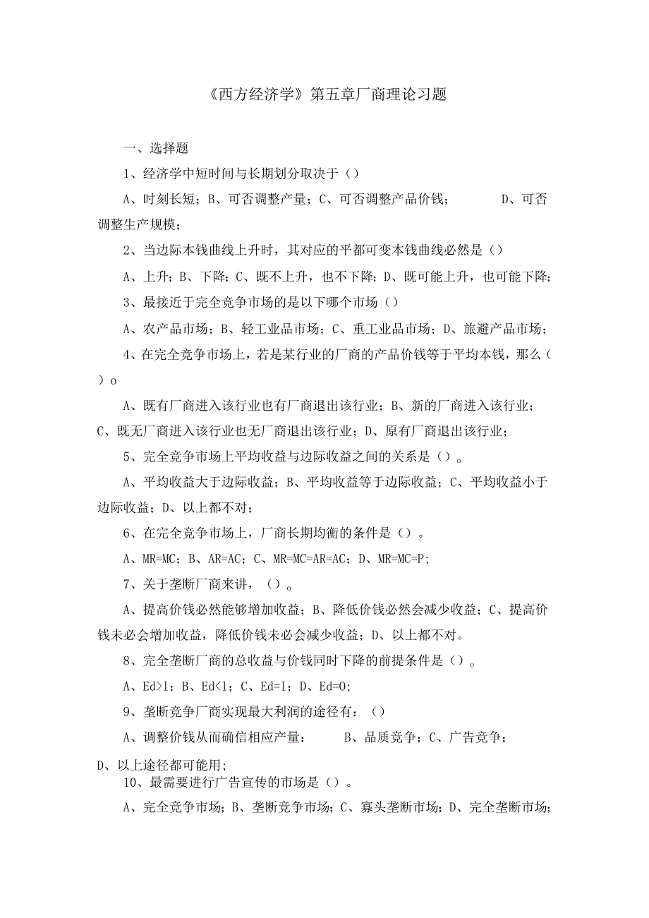 西方经济学厂商理论习题.docx_第1页