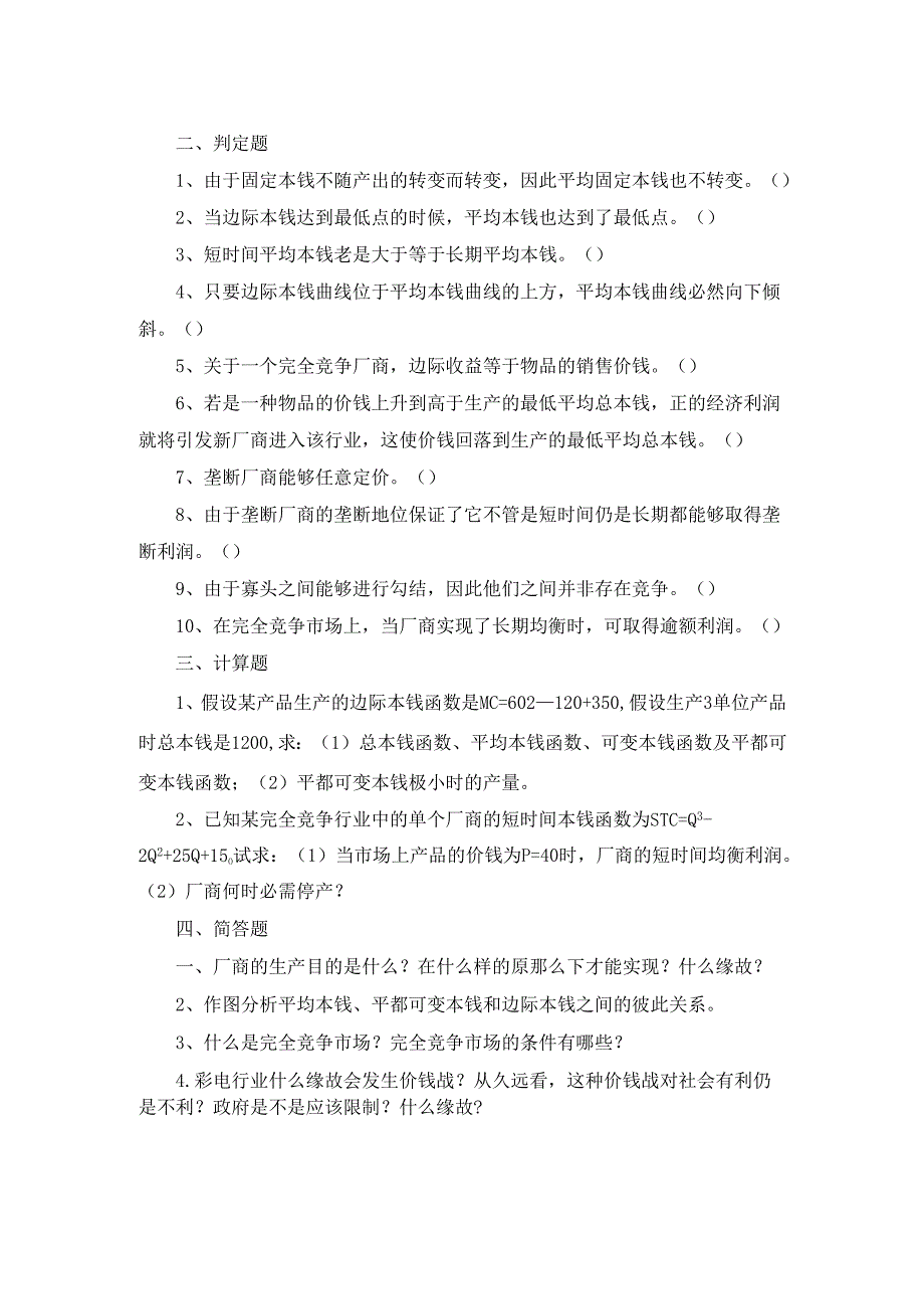 西方经济学厂商理论习题.docx_第2页