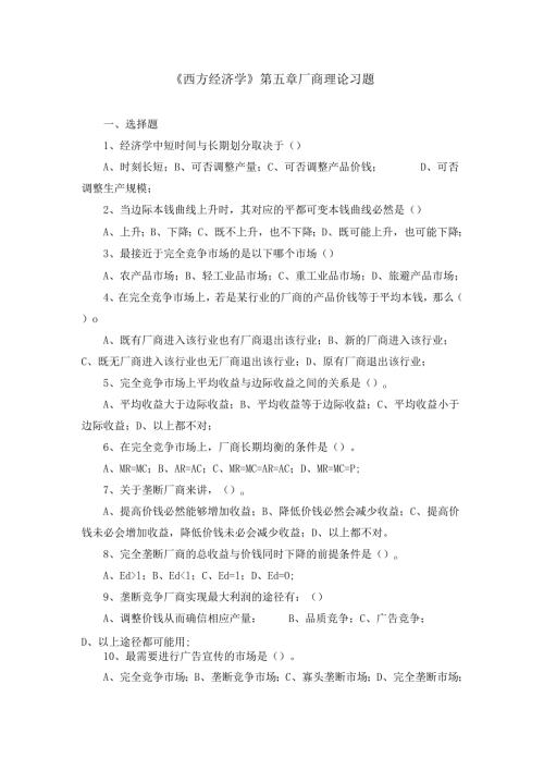 西方经济学厂商理论习题.docx