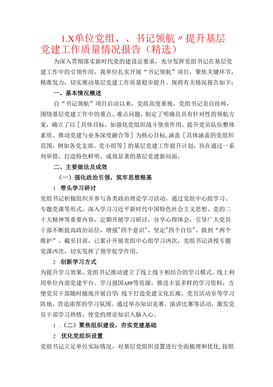 1.X单位党组“书记领航”提升基层党建工作质量情况报告（精选）.docx_第1页