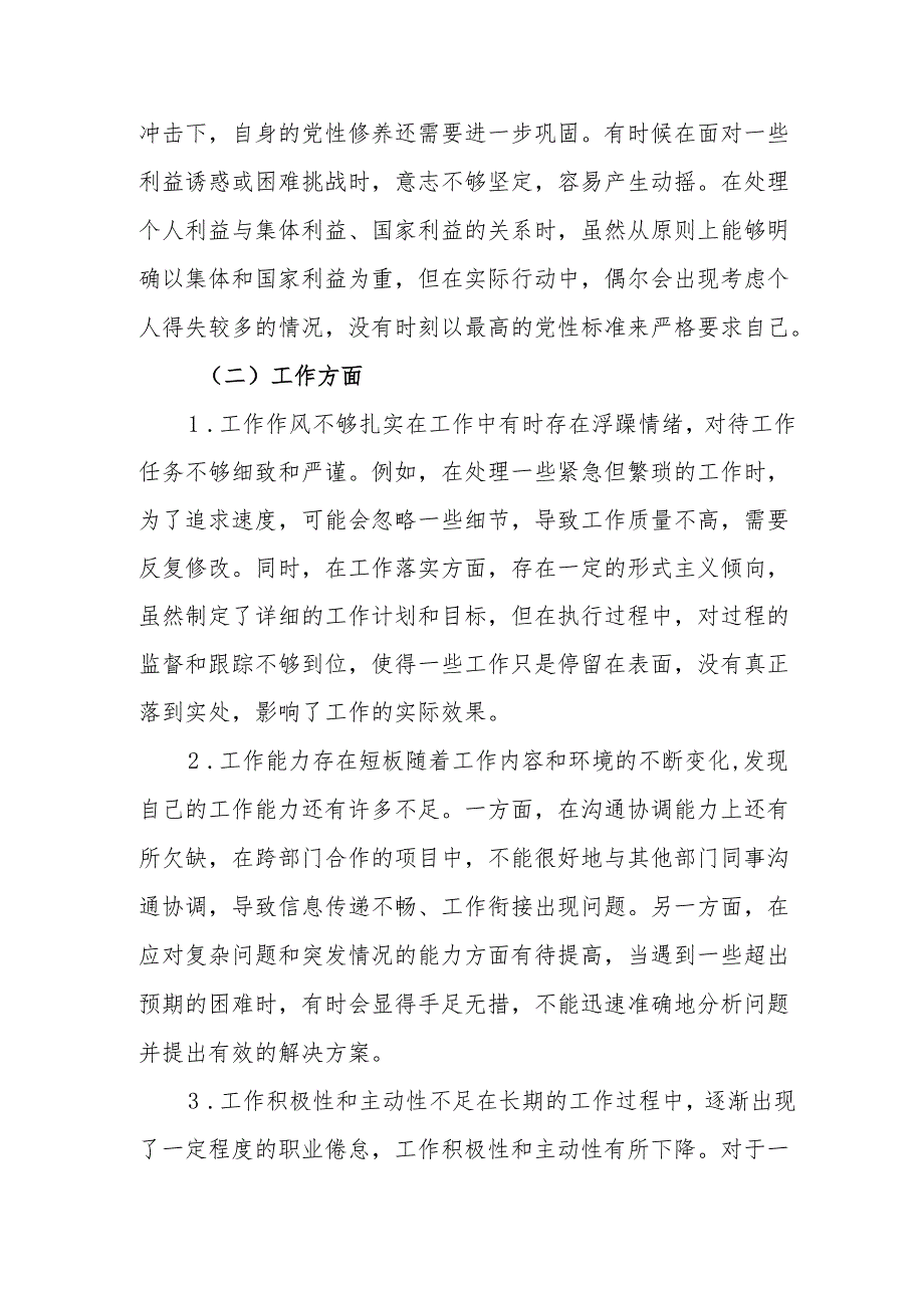 2024年党员干部《批评与自我批评组织生活会》发言稿材料 （合计2份）.docx_第2页