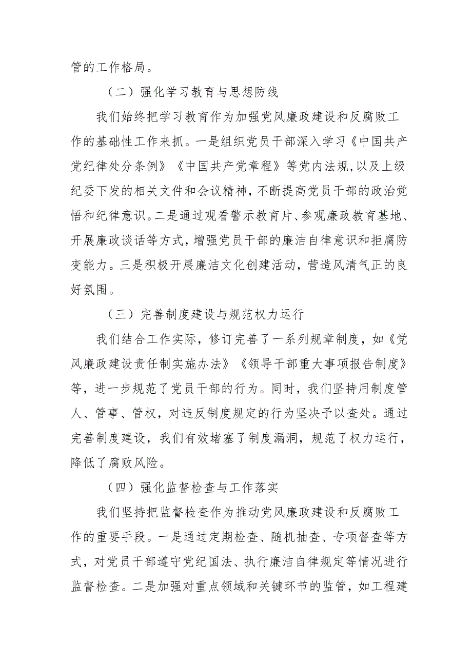 2024年国企《党风廉政建设》工作总结及工作计划.docx_第2页