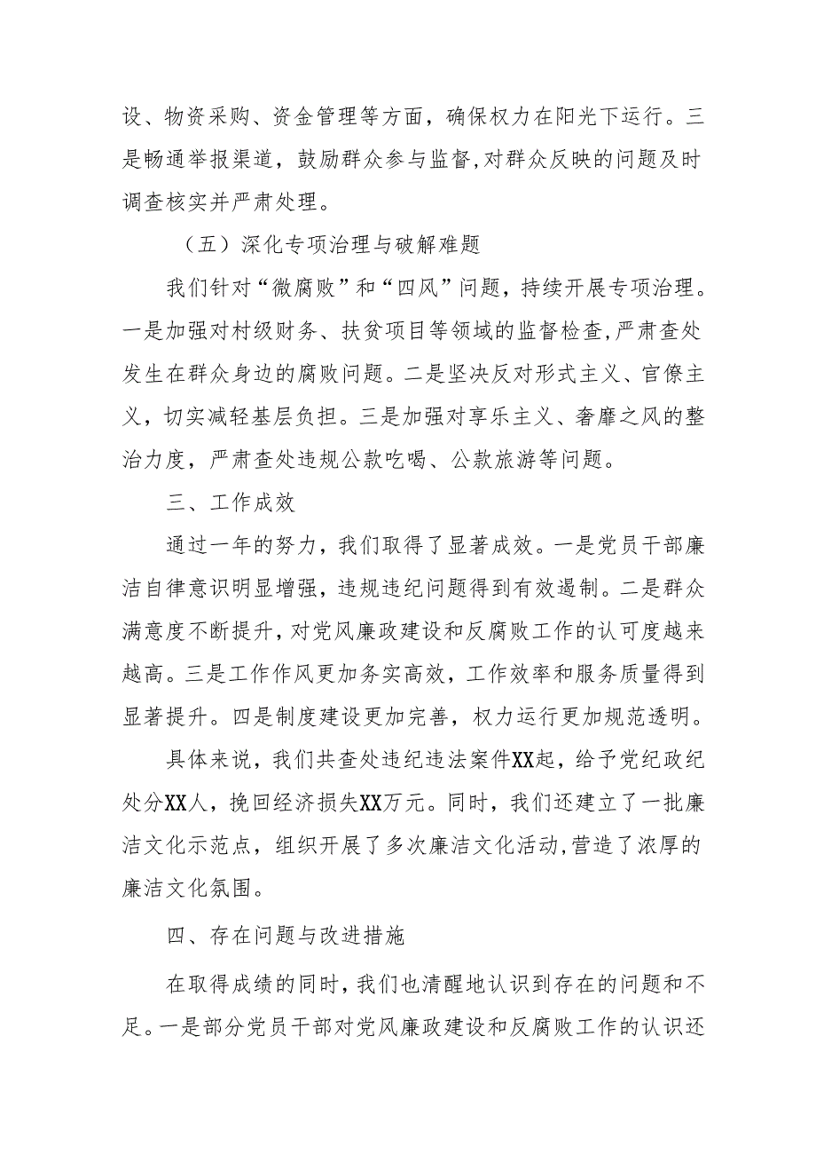 2024年国企《党风廉政建设》工作总结及工作计划.docx_第3页