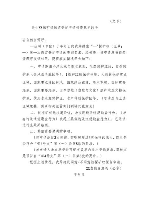 关于XX探矿权保留登记申请核查意见的函.docx