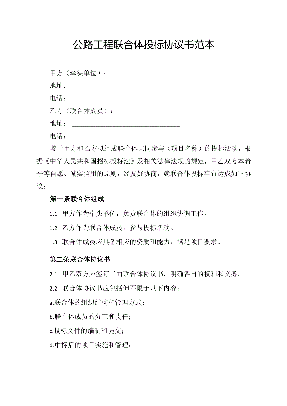 公路工程联合体投标协议书范本.docx_第1页