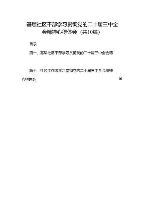（10篇）基层社区干部学习贯彻党的二十届三中全会精神心得体会（精选）.docx