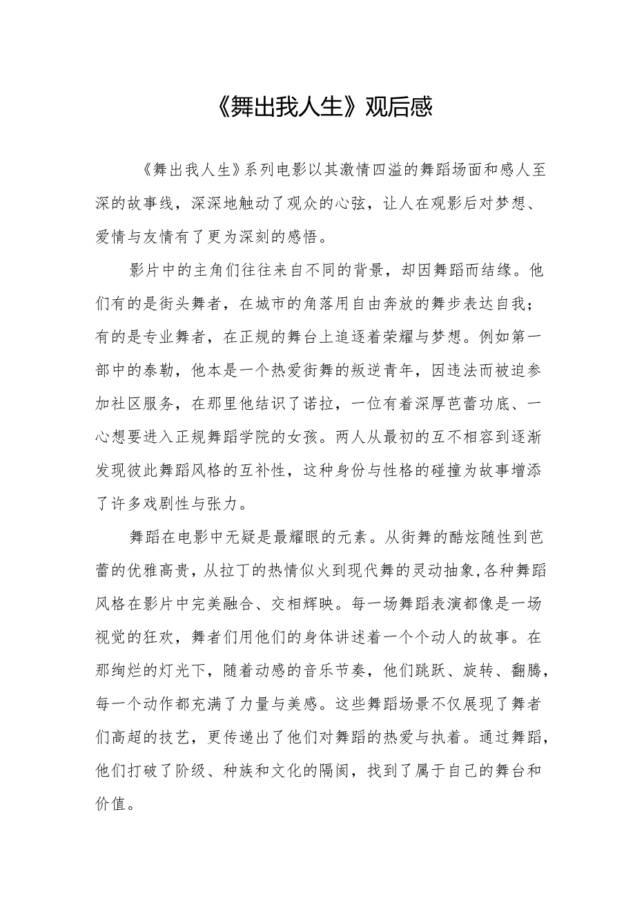 《舞出我人生》观后感.docx_第1页