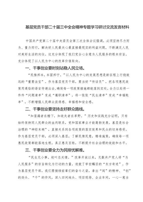 基层党员干部二十届三中全会精神专题学习研讨交流发言材料(精选三篇).docx